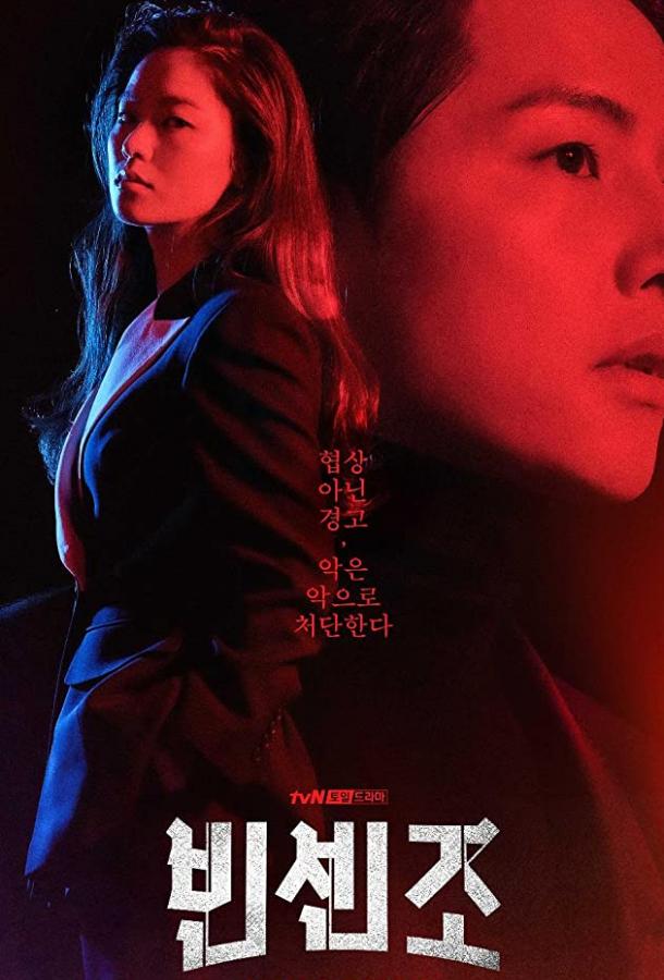 Смотреть Винченцо Все Сезоны