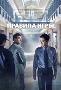 Смотреть Правила игры Все Сезоны